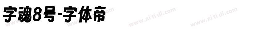 字魂8号字体转换