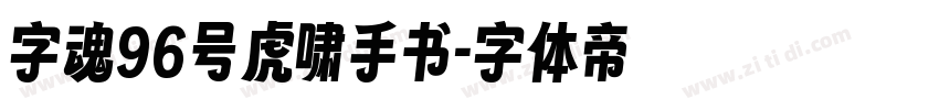 字魂96号虎啸手书字体转换