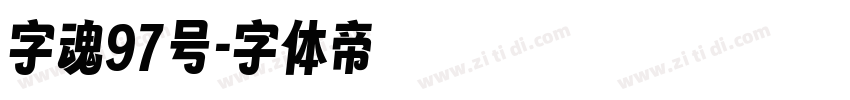 字魂97号字体转换