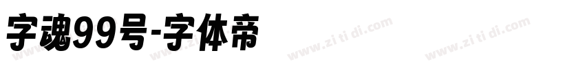 字魂99号字体转换