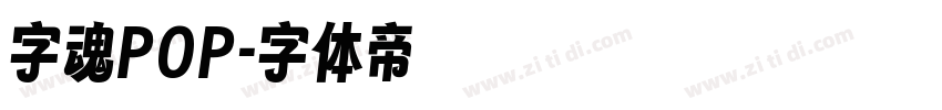 字魂POP字体转换