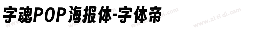 字魂POP海报体字体转换