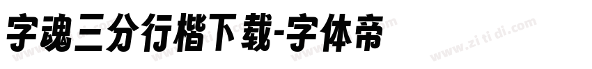 字魂三分行楷下载字体转换