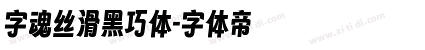 字魂丝滑黑巧体字体转换