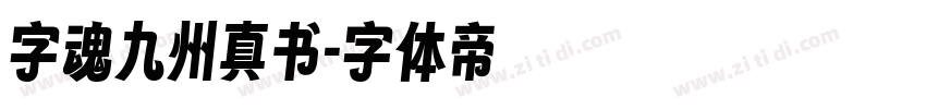 字魂九州真书字体转换