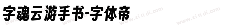 字魂云游手书字体转换