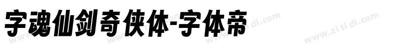 字魂仙剑奇侠体字体转换