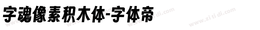 字魂像素积木体字体转换