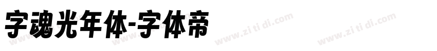 字魂光年体字体转换