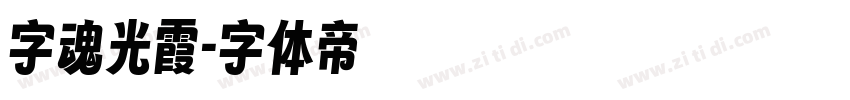 字魂光霞字体转换