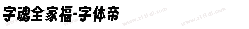 字魂全家福字体转换