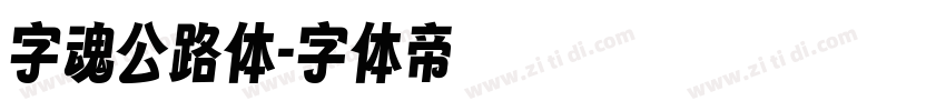字魂公路体字体转换