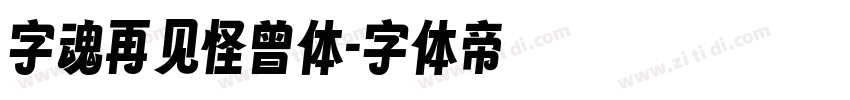 字魂再见怪曾体字体转换