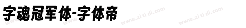 字魂冠军体字体转换