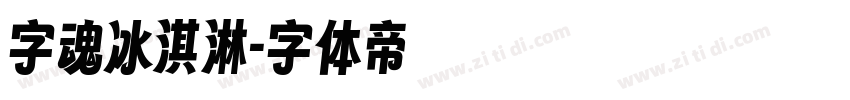 字魂冰淇淋字体转换
