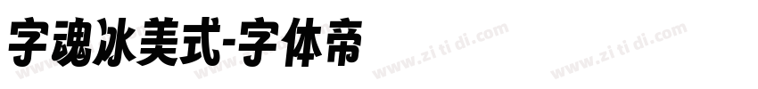 字魂冰美式字体转换