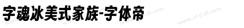 字魂冰美式家族字体转换