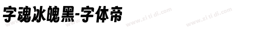 字魂冰魄黑字体转换