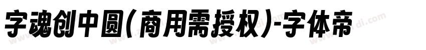 字魂创中圆(商用需授权)字体转换