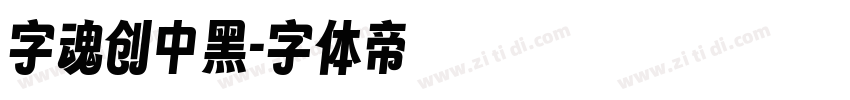 字魂创中黑字体转换