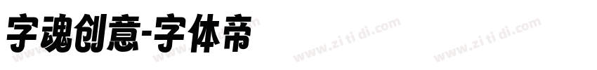 字魂创意字体转换