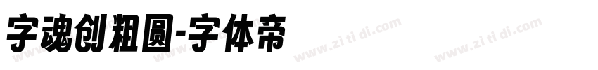 字魂创粗圆字体转换