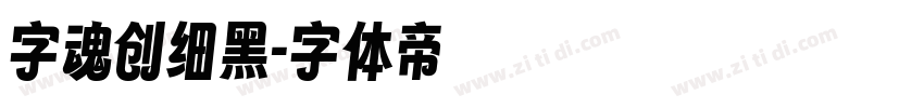 字魂创细黑字体转换