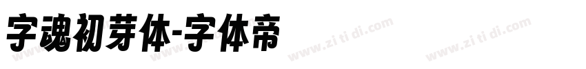 字魂初芽体字体转换
