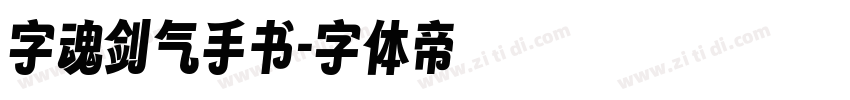 字魂剑气手书字体转换