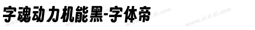 字魂动力机能黑字体转换