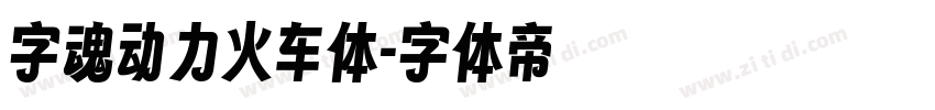 字魂动力火车体字体转换