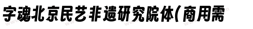字魂北京民艺非遗研究院体(商用需授权)字体转换