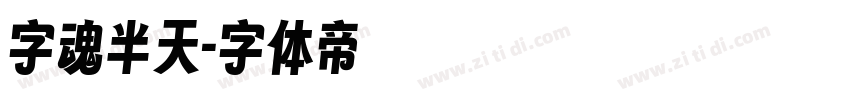 字魂半天字体转换