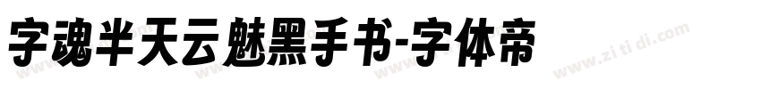 字魂半天云魅黑手书字体转换