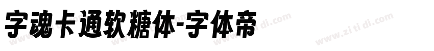 字魂卡通软糖体字体转换