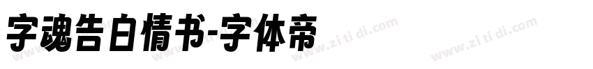 字魂告白情书字体转换