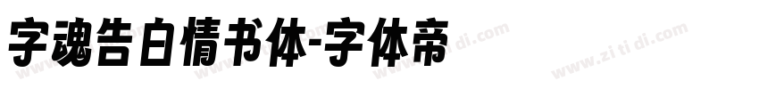 字魂告白情书体字体转换
