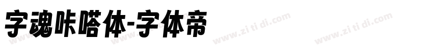 字魂咔嗒体字体转换