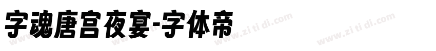 字魂唐宫夜宴字体转换