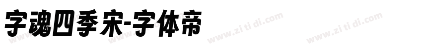 字魂四季宋字体转换
