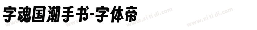 字魂国潮手书字体转换