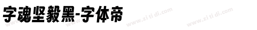 字魂坚毅黑字体转换