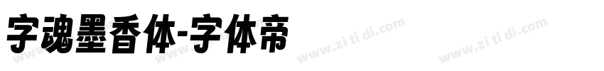 字魂墨香体字体转换