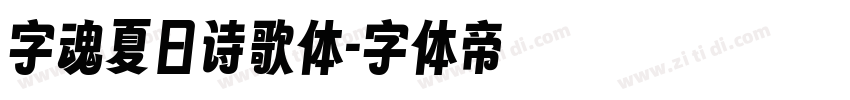 字魂夏日诗歌体字体转换