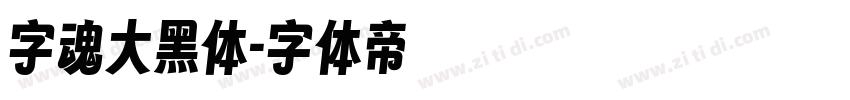 字魂大黑体字体转换