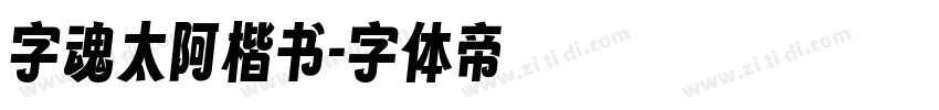 字魂太阿楷书字体转换