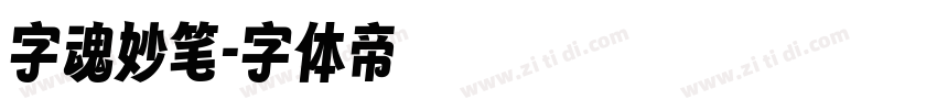 字魂妙笔字体转换