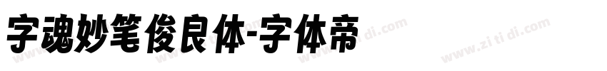 字魂妙笔俊良体字体转换