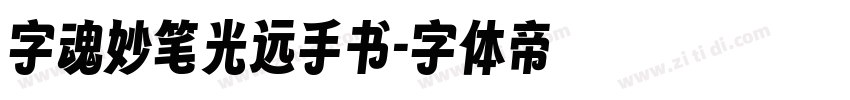 字魂妙笔光远手书字体转换