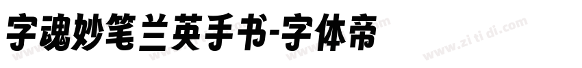 字魂妙笔兰英手书字体转换